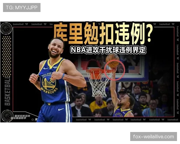 篮球规则中的干扰球违例判定标准有哪些？新手必知指南