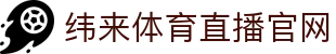 纬来体育（CN）体育直播站 - 高清赛事同步直播 - WEILAI LIVE